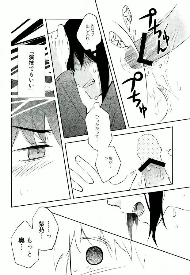 演技ですので - page21