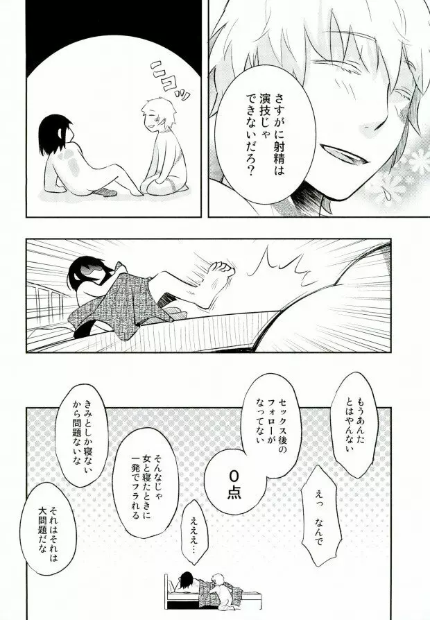 演技ですので - page27