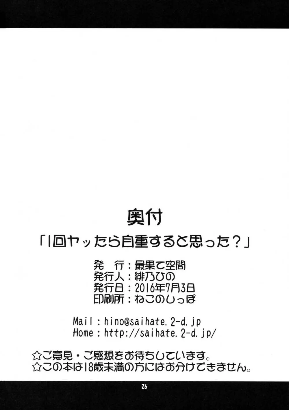 1回ヤッたら自重すると思った？ - page25