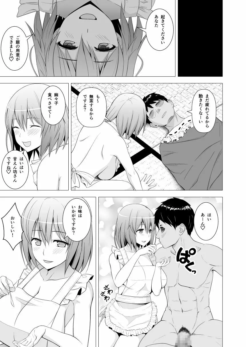 新妻幽々子様がひたすら尽くして甘やかしてくれる話 - page10