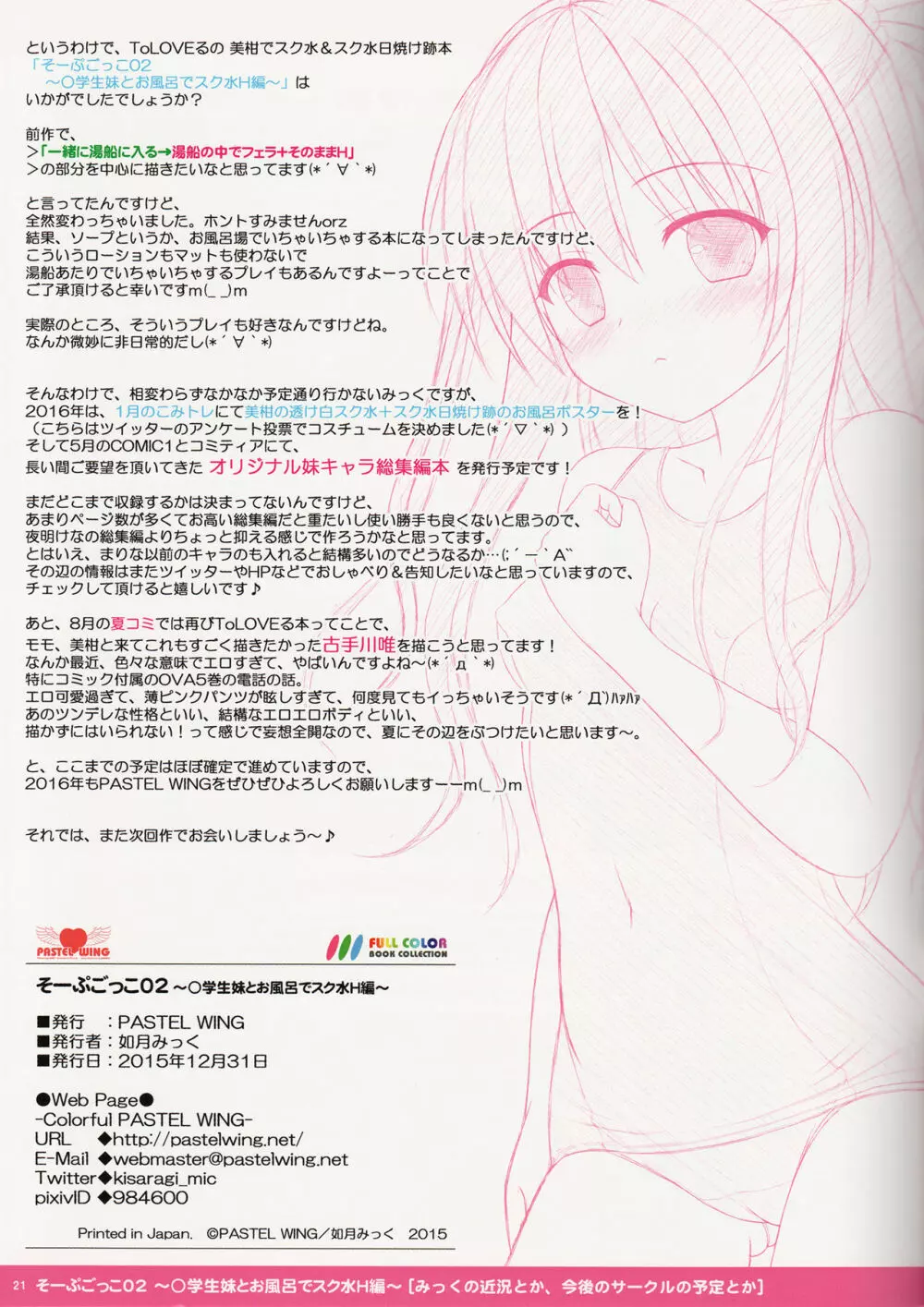 そーぷごっこ02 ~○学生妹とお風呂でスク水H編~ - page21