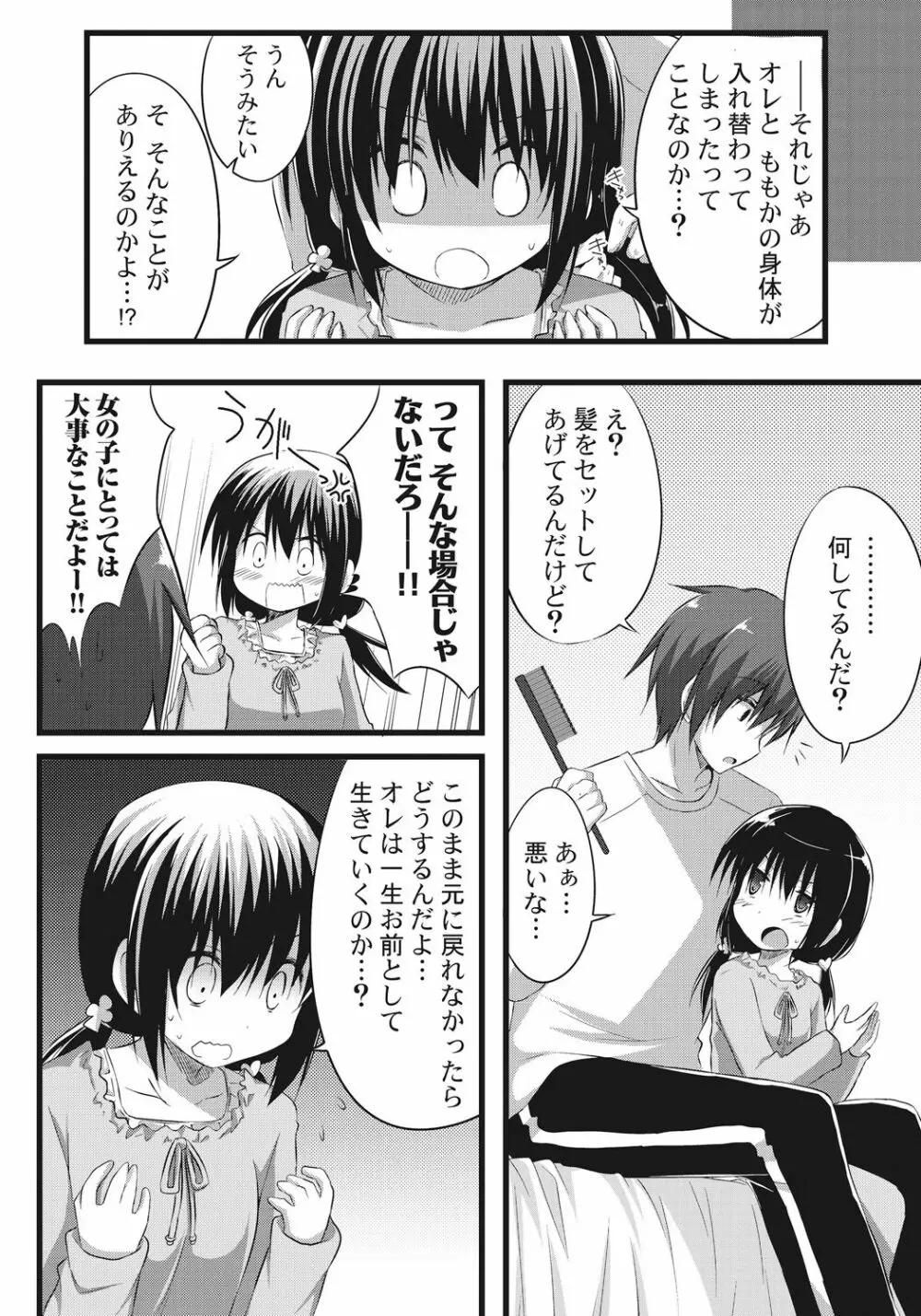 お兄ちゃんとエクスチェンジ!! ～ブラコンな妹と兄の身体が入れ替わってしまった事案～ - page10