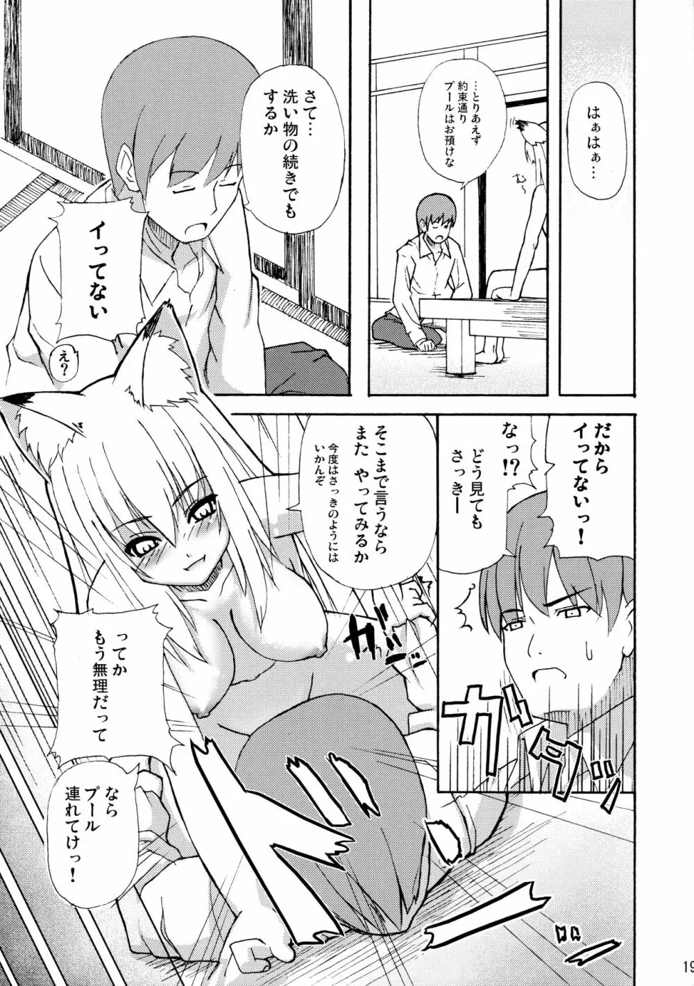 晴れ、ときどきお稲荷さま - page19