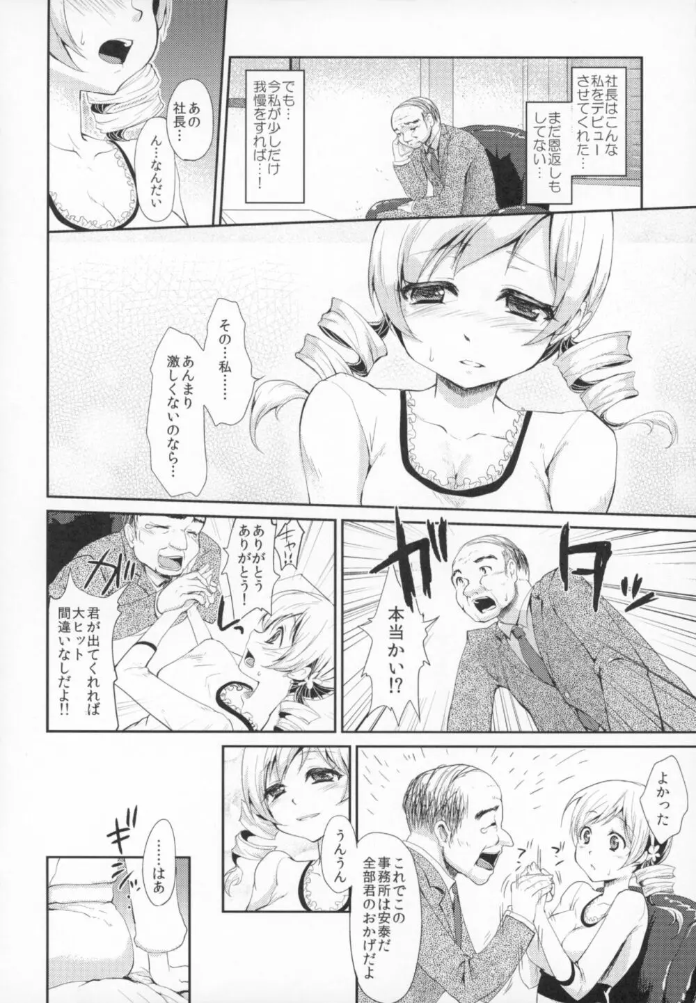 アイドル巴◯ミ総集編 - page5