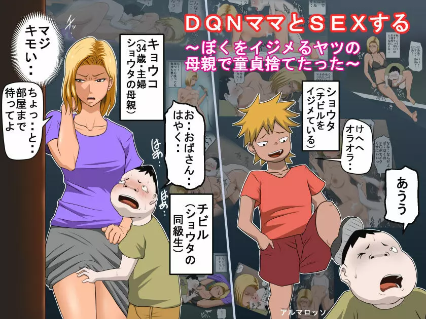 DQNママとSEXする～ぼくをイジメる奴の母親で童貞捨てたった～