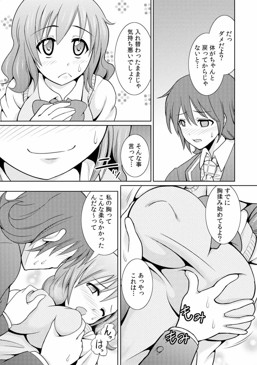 性感ちぇんじ ～男女でアソコを取り替えっこ～ 1 - page11