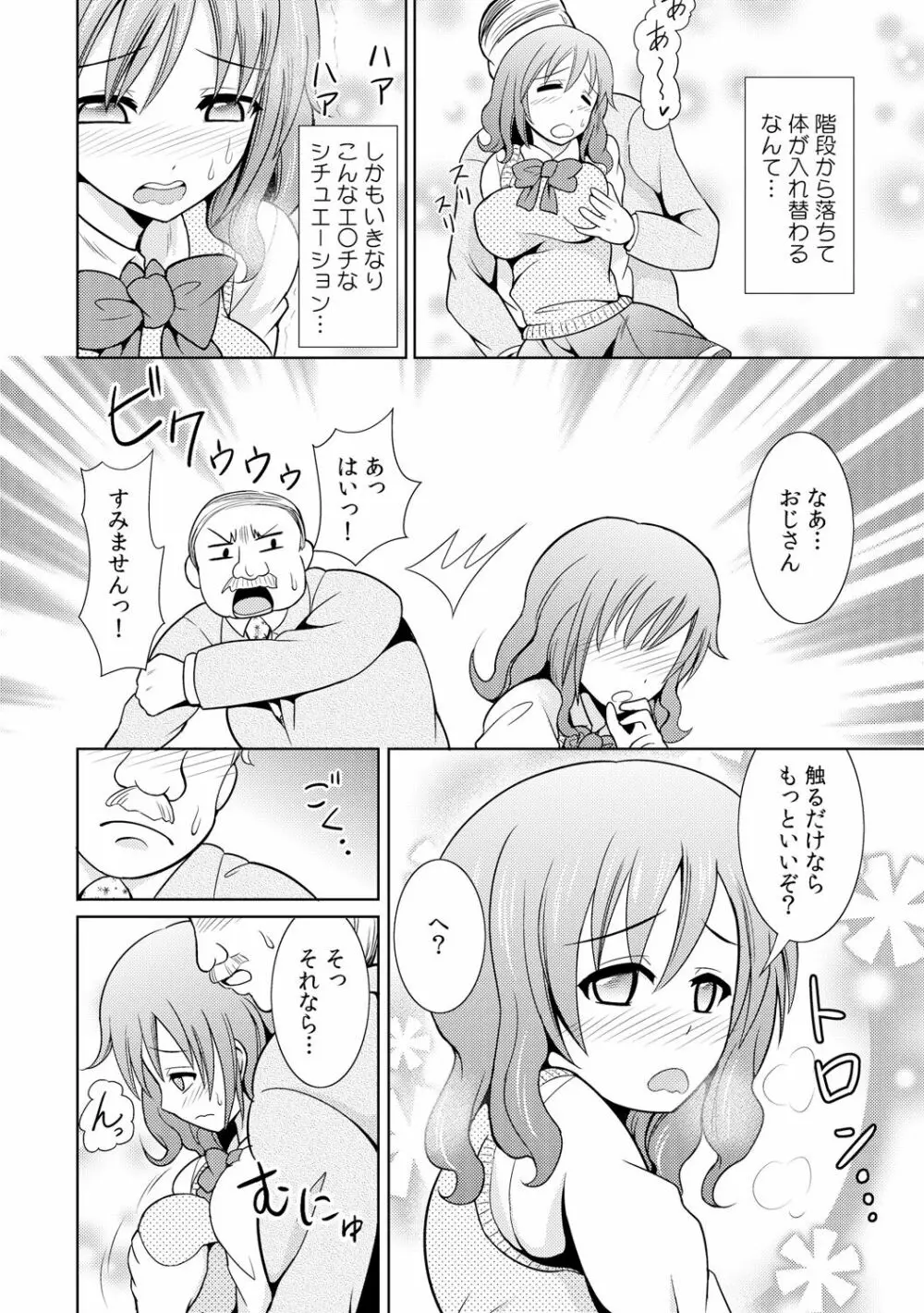 性感ちぇんじ ～男女でアソコを取り替えっこ～ 1 - page6