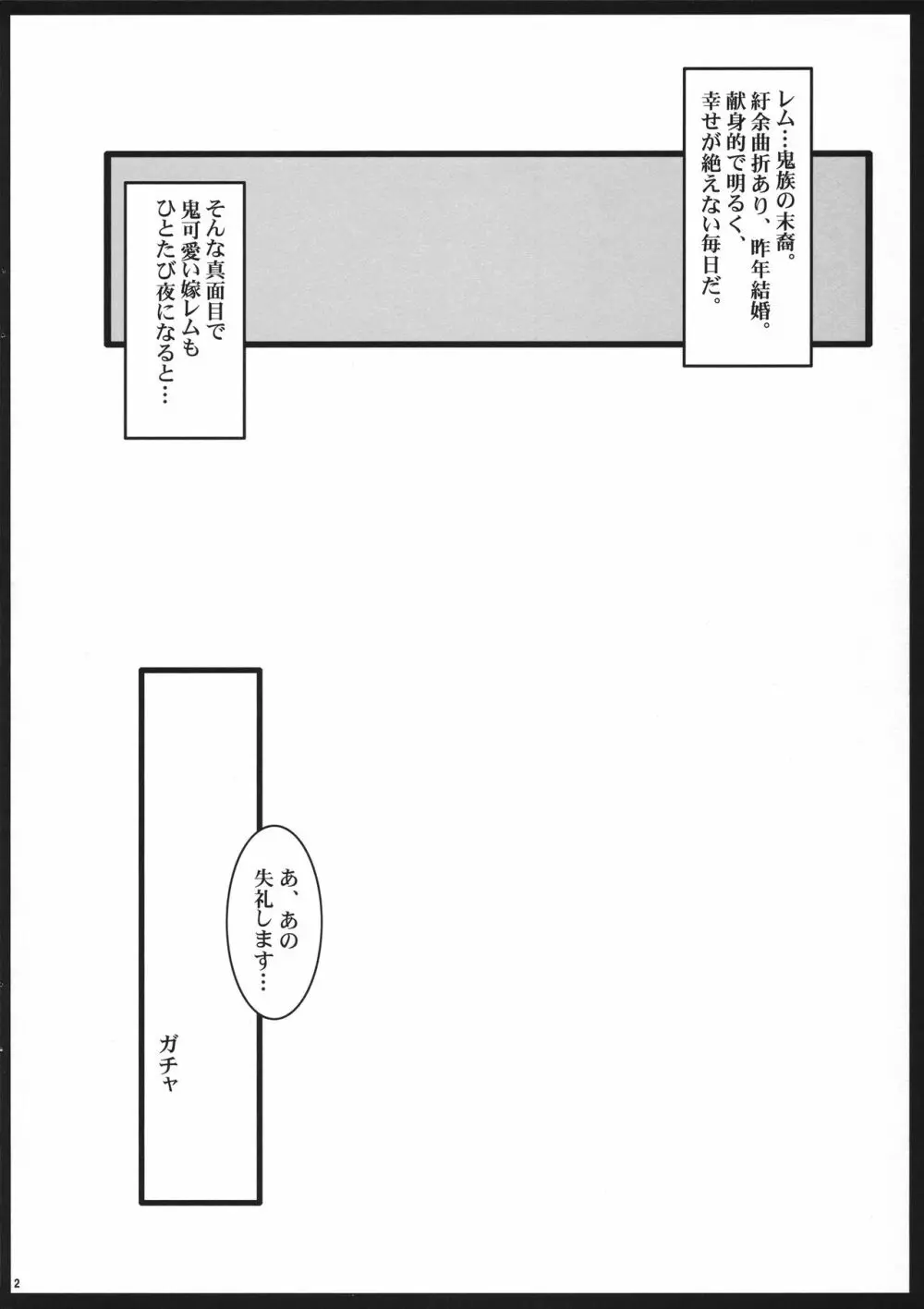 俺の嫁レムは鬼カワイイ - page2