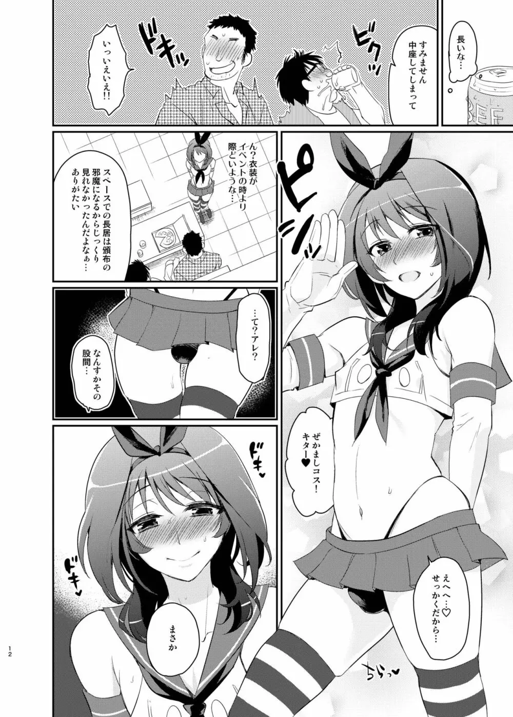 この後ボクとアフターイきませんか? - page10