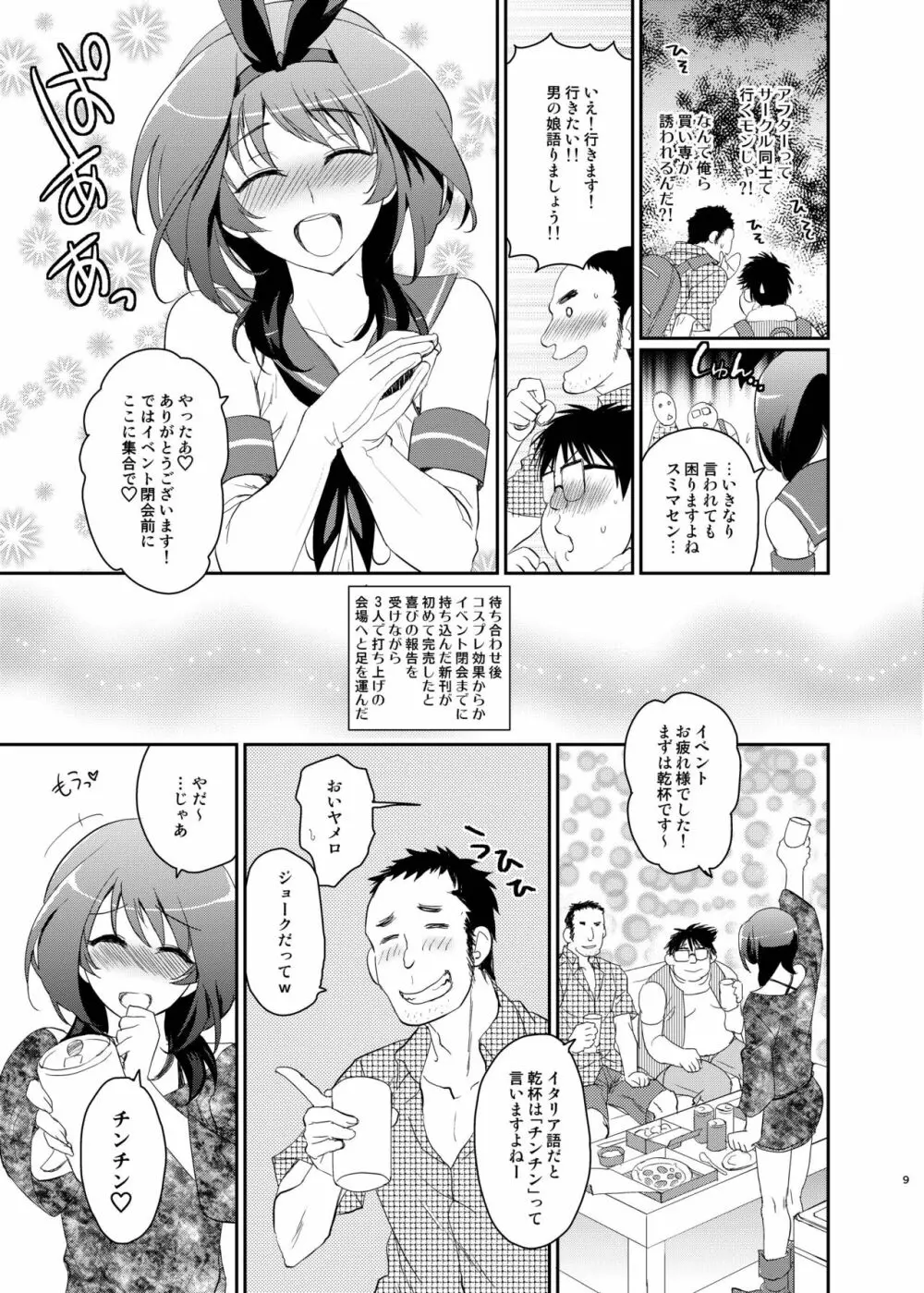 この後ボクとアフターイきませんか? - page7