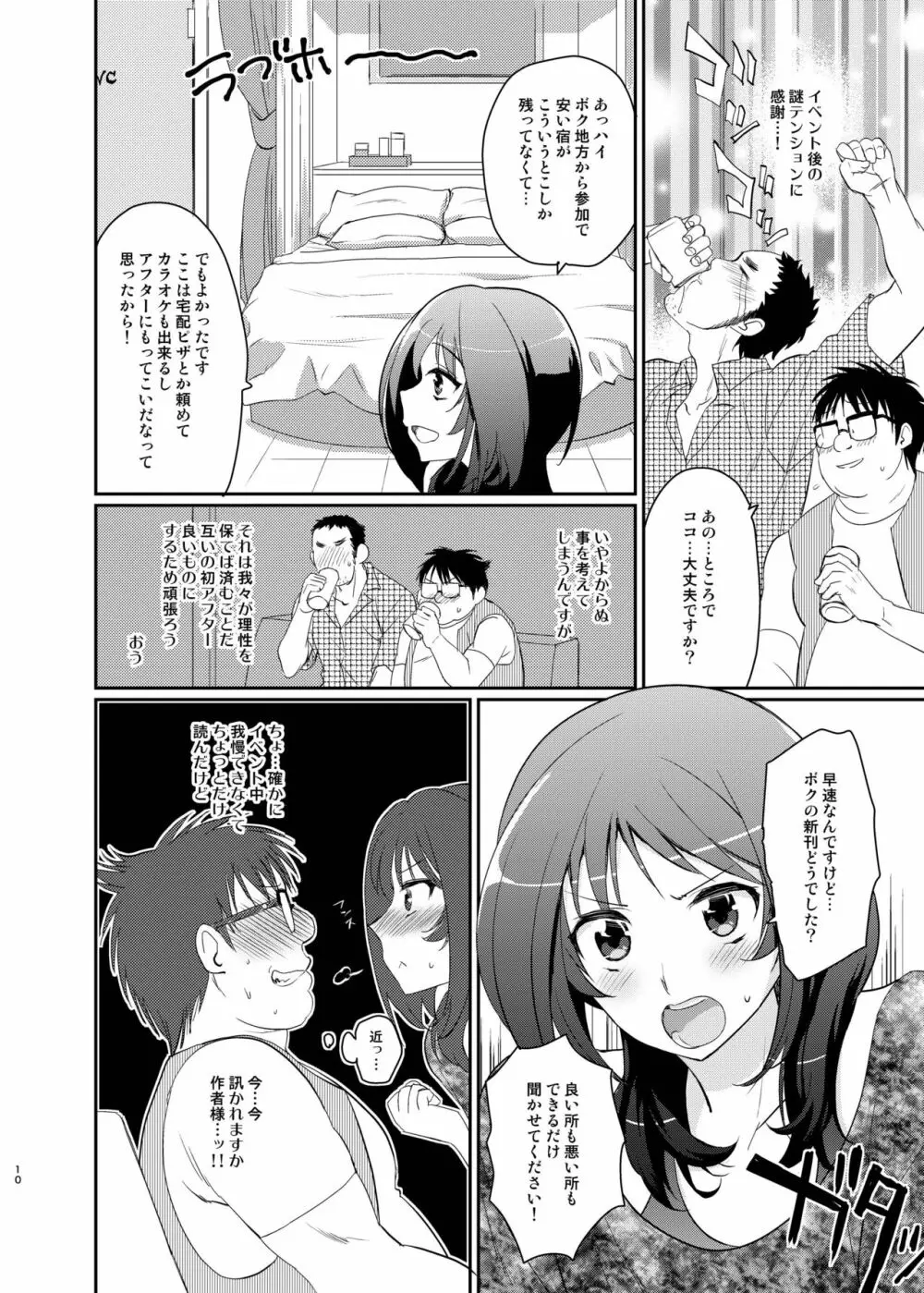 この後ボクとアフターイきませんか? - page8