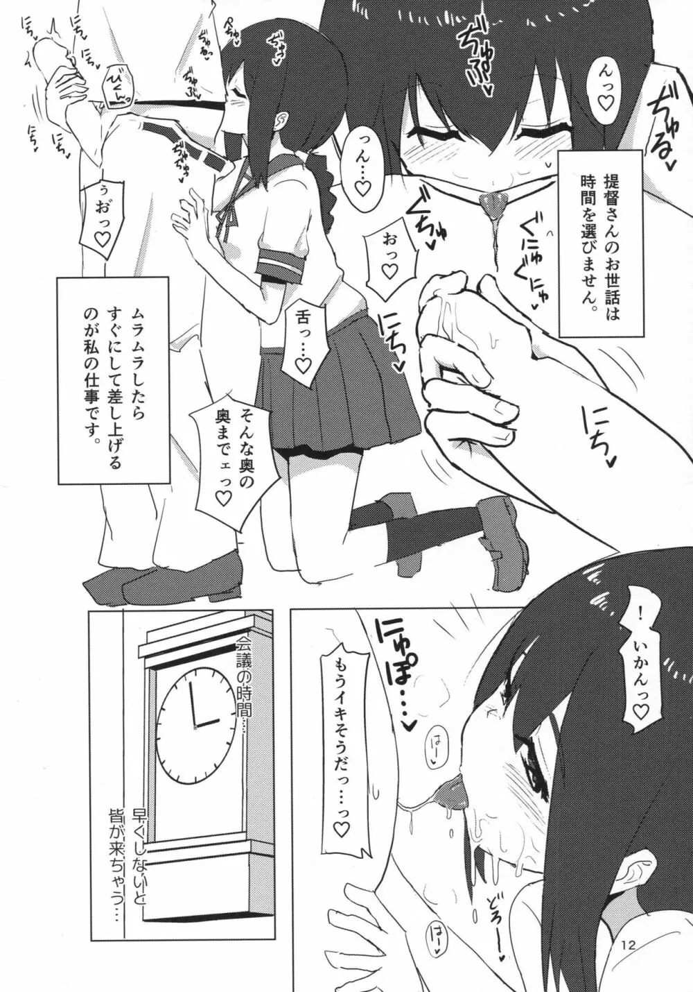 磯波ちゃんどすけべ執務室 - page11