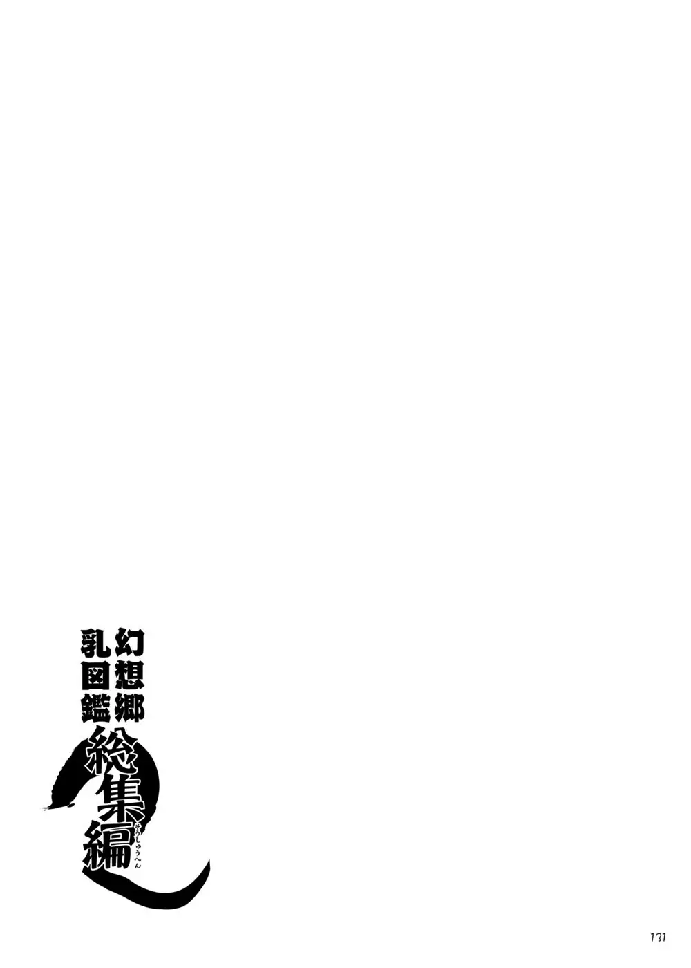 幻想郷乳図鑑・総集編2 - page130