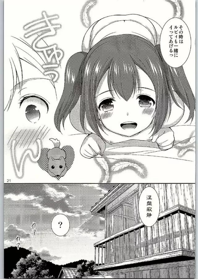 ルビィちゃんはマルのものずら! - page19