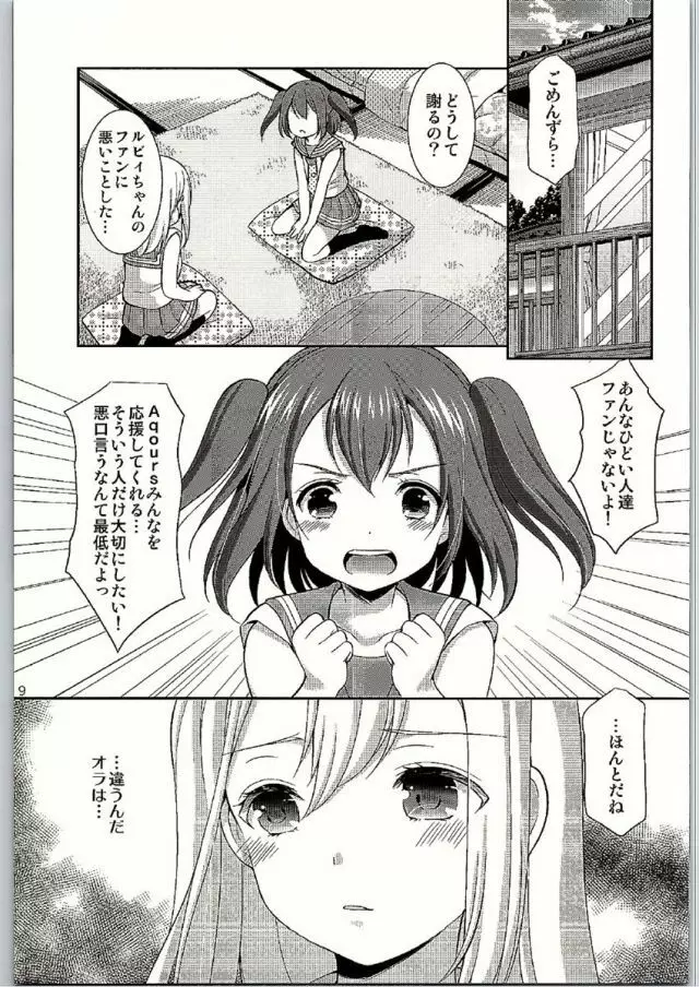 ルビィちゃんはマルのものずら! - page7