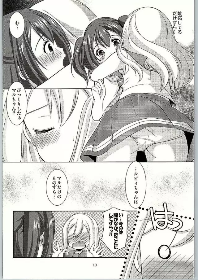 ルビィちゃんはマルのものずら! - page8