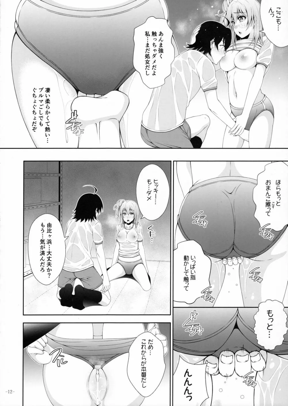 やはり由比ヶ浜結衣はどうしようもなくビッチである - page11