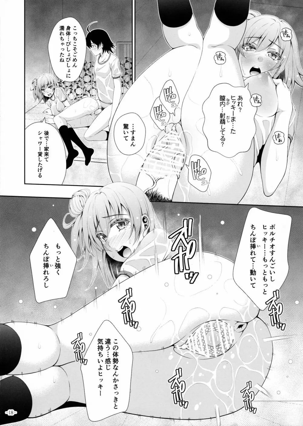 やはり由比ヶ浜結衣はどうしようもなくビッチである - page17