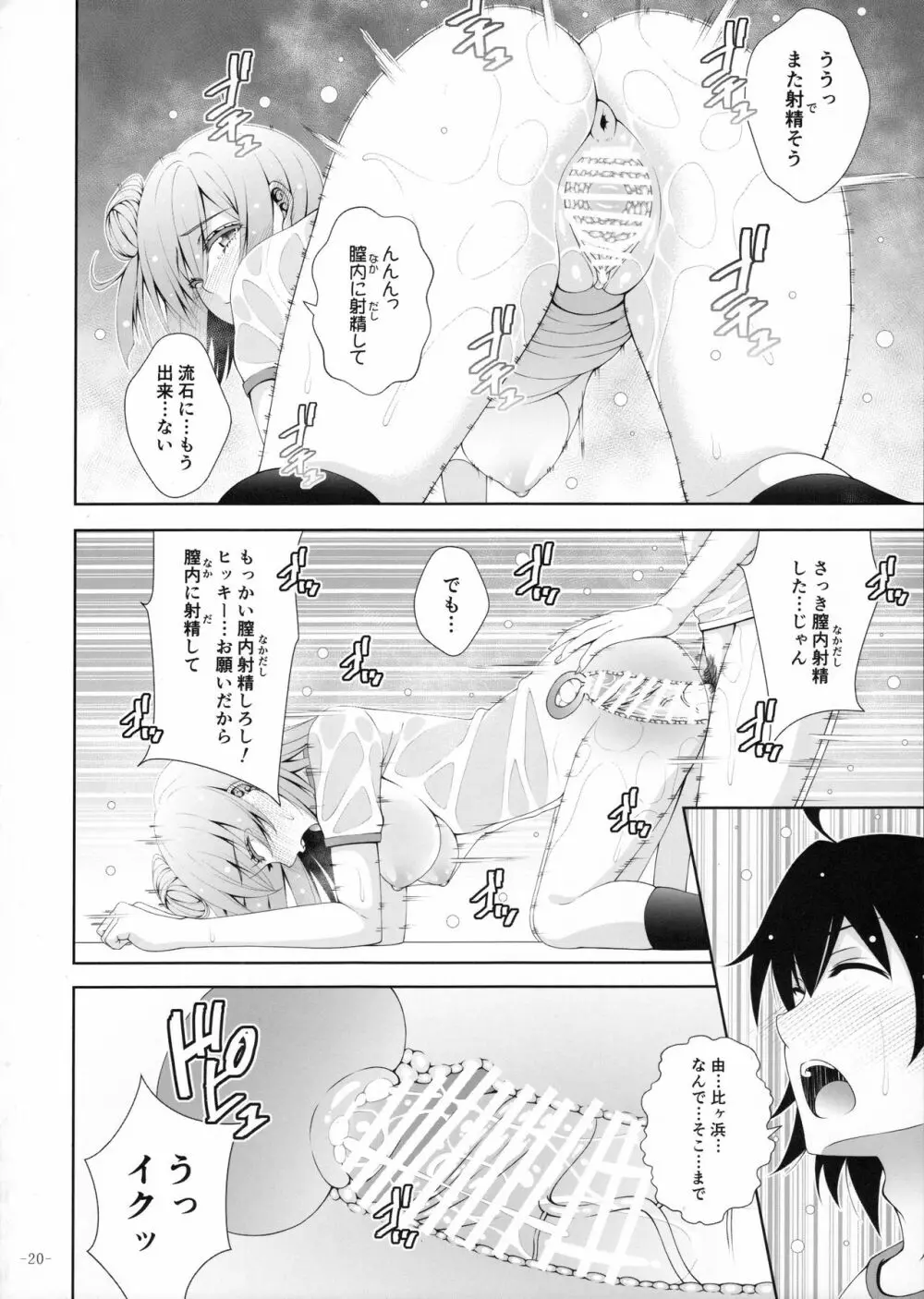 やはり由比ヶ浜結衣はどうしようもなくビッチである - page19