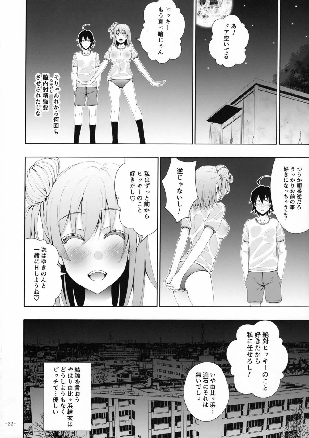 やはり由比ヶ浜結衣はどうしようもなくビッチである - page21