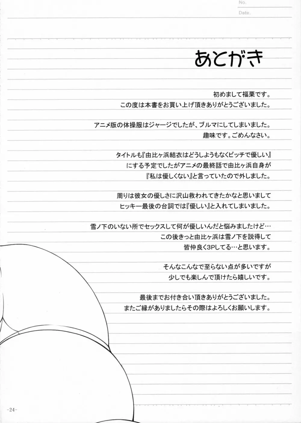 やはり由比ヶ浜結衣はどうしようもなくビッチである - page23