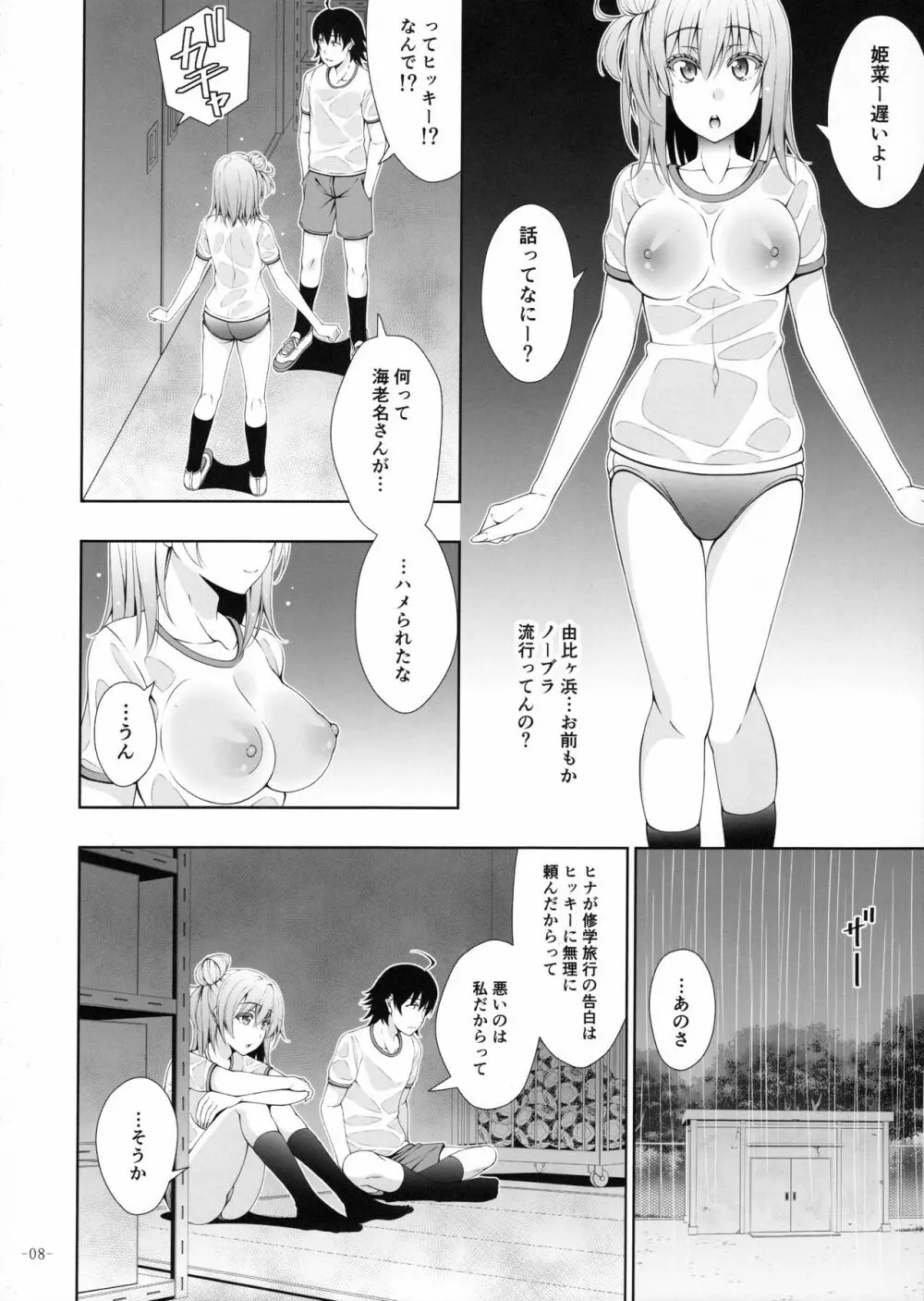 やはり由比ヶ浜結衣はどうしようもなくビッチである - page7