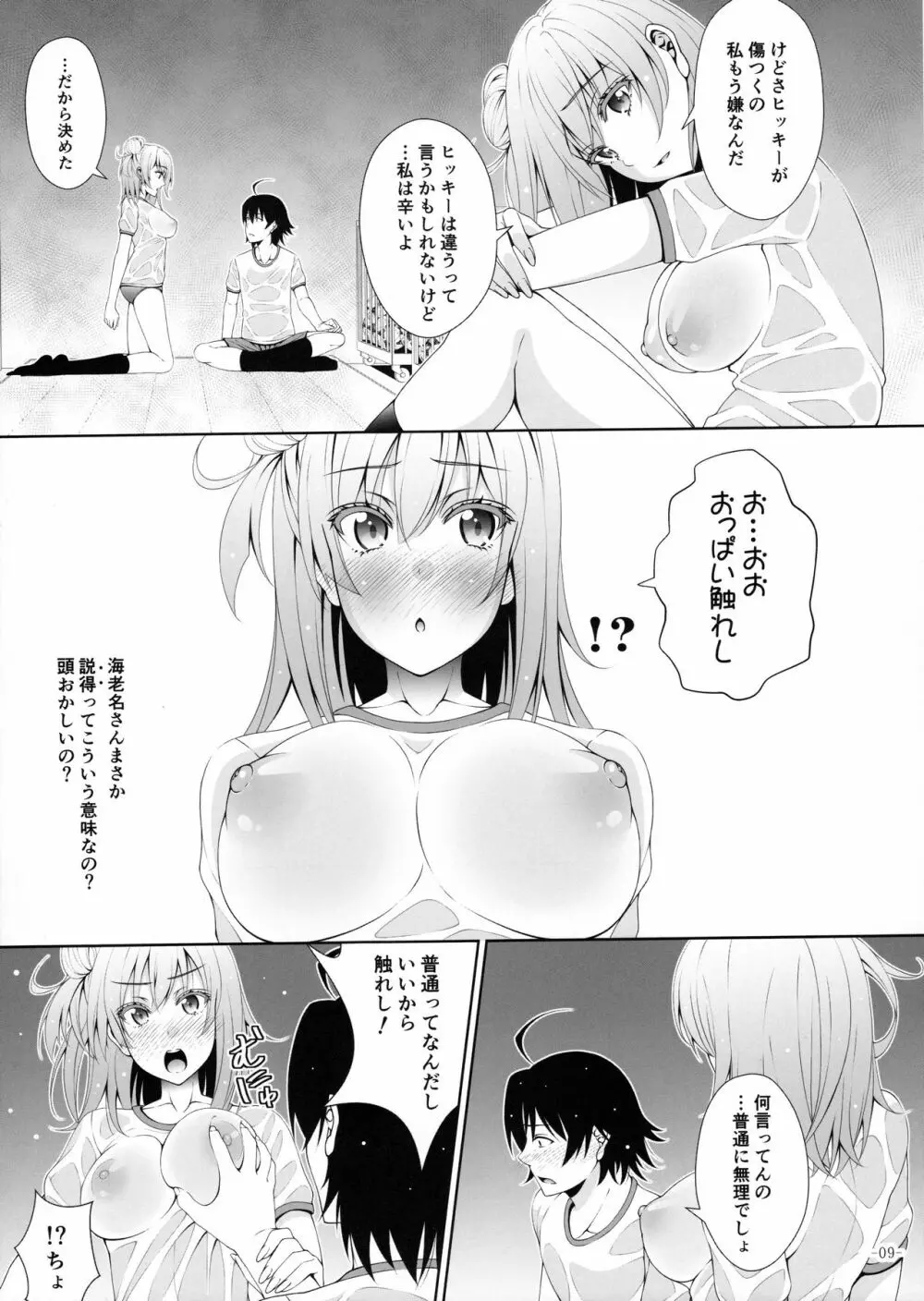 やはり由比ヶ浜結衣はどうしようもなくビッチである - page8