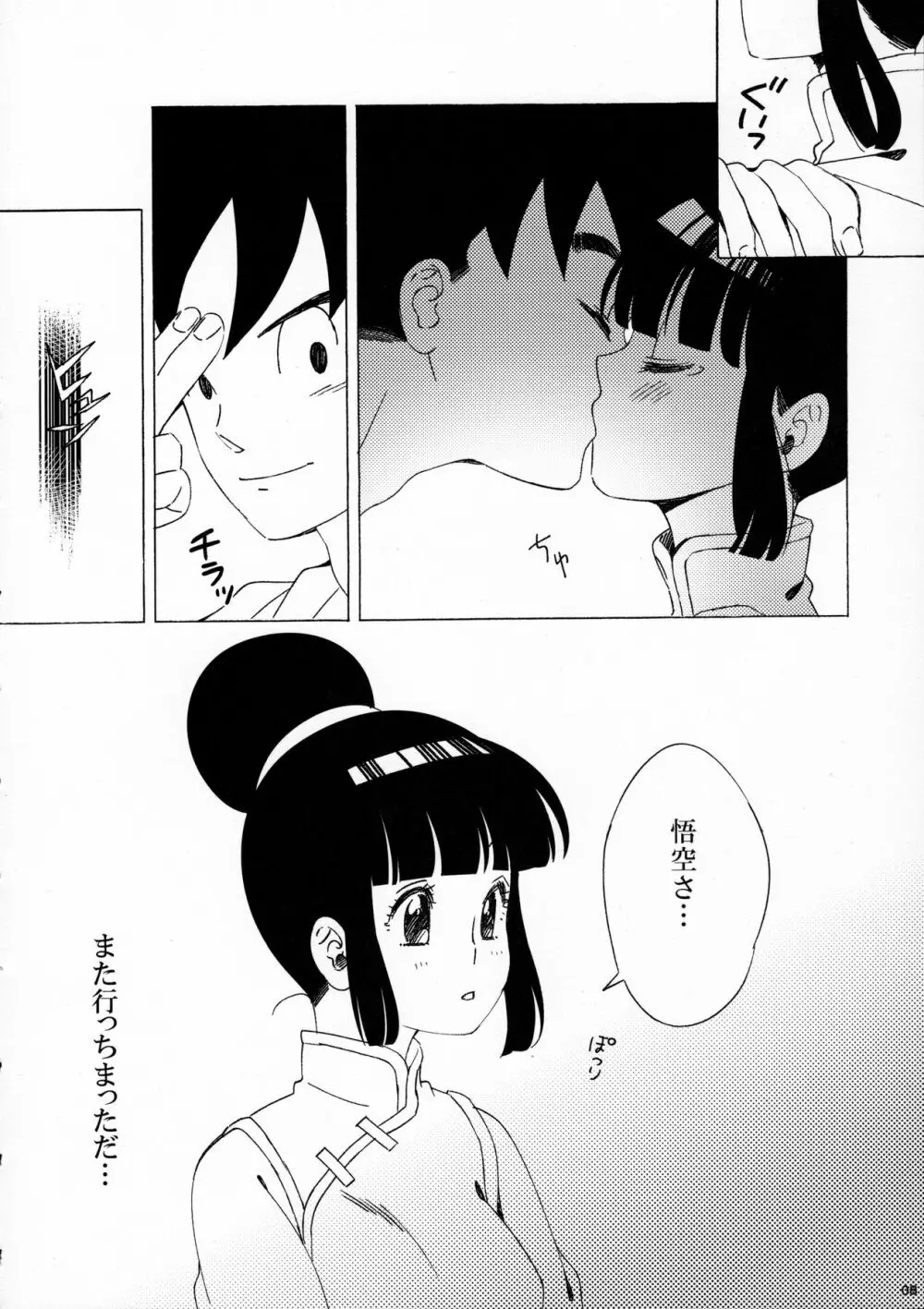 スキスキ悟空さ - page8