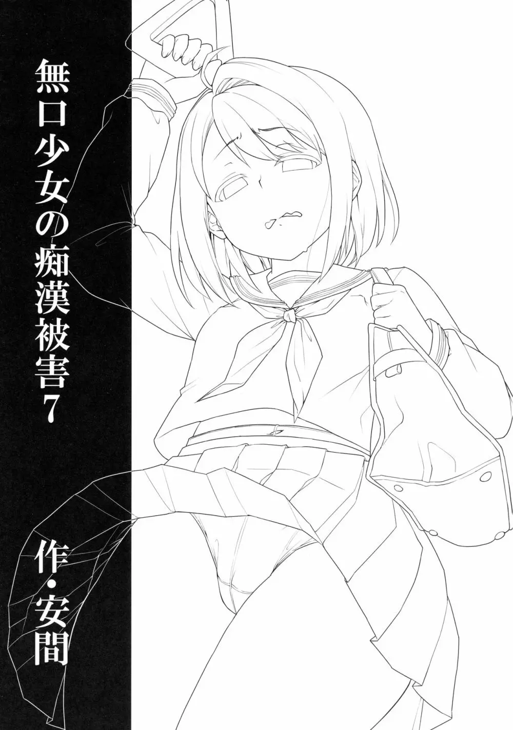 無口少女の痴漢被害7 - page2