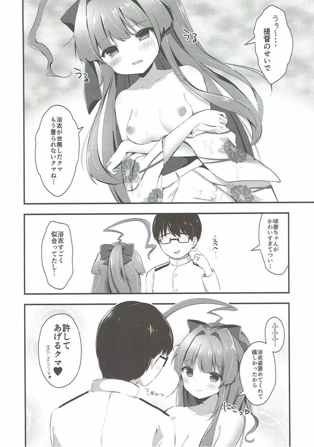 球磨ちゃんはあま~いはちみつの香り - page15