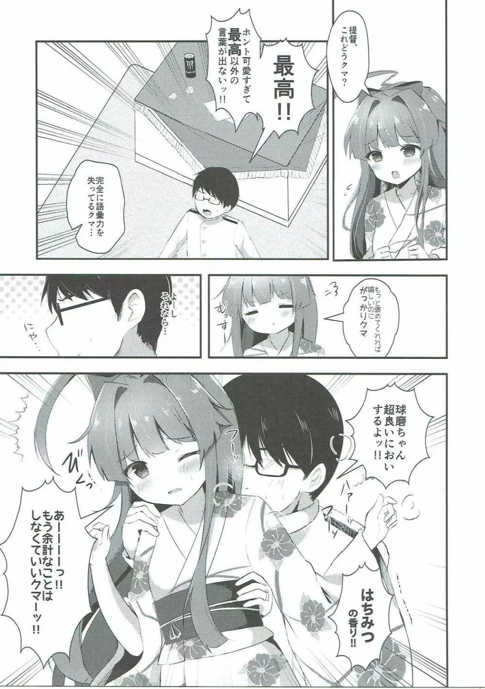 球磨ちゃんはあま~いはちみつの香り - page6