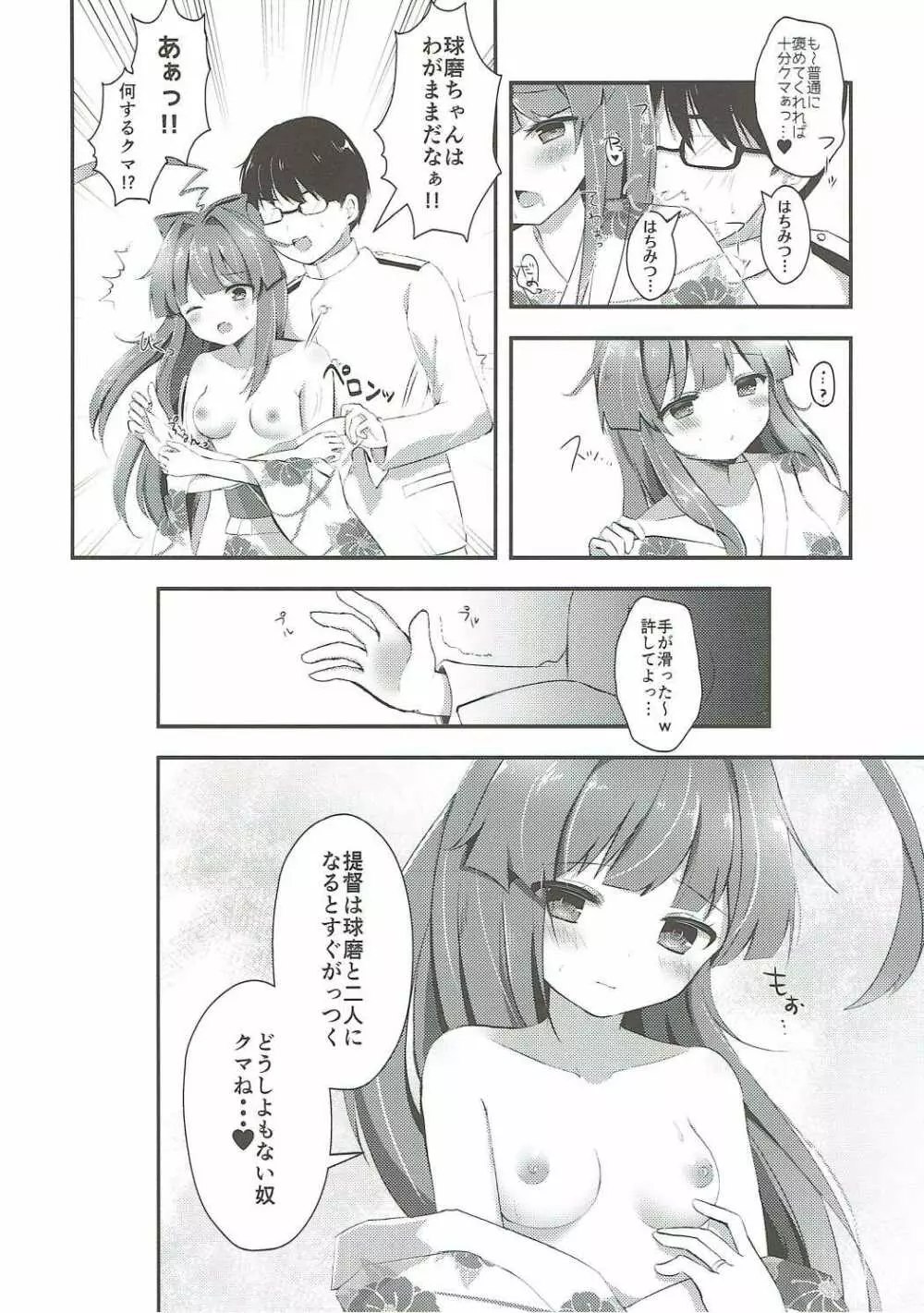 球磨ちゃんはあま~いはちみつの香り - page7