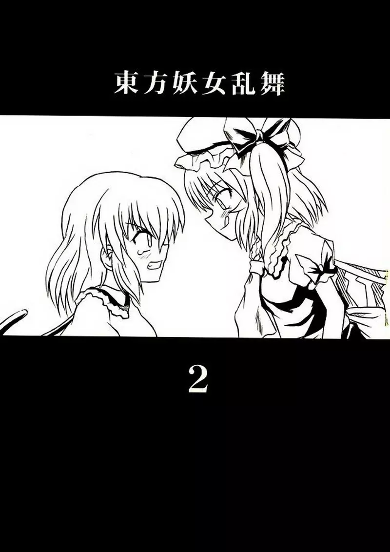 東方妖女乱舞2 - page2