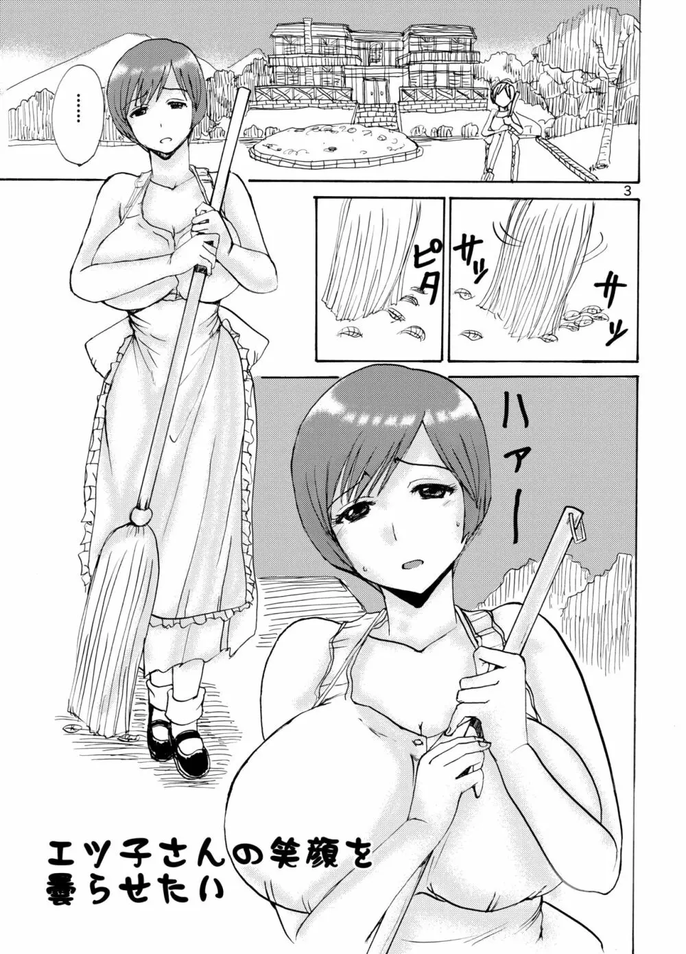 エツ子さんの笑顔を曇らせたい - page2