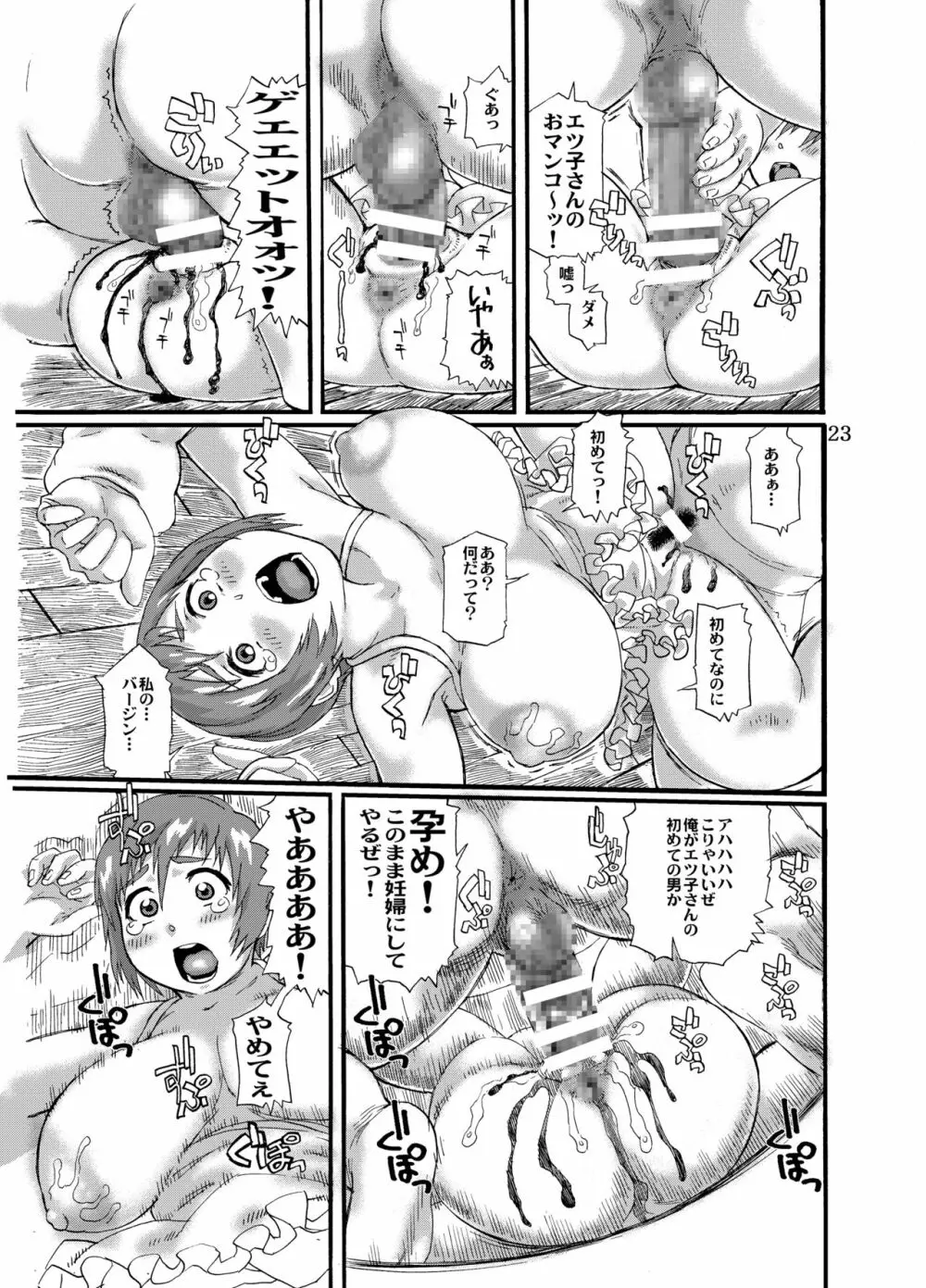 エツ子さんの笑顔を曇らせたい - page22