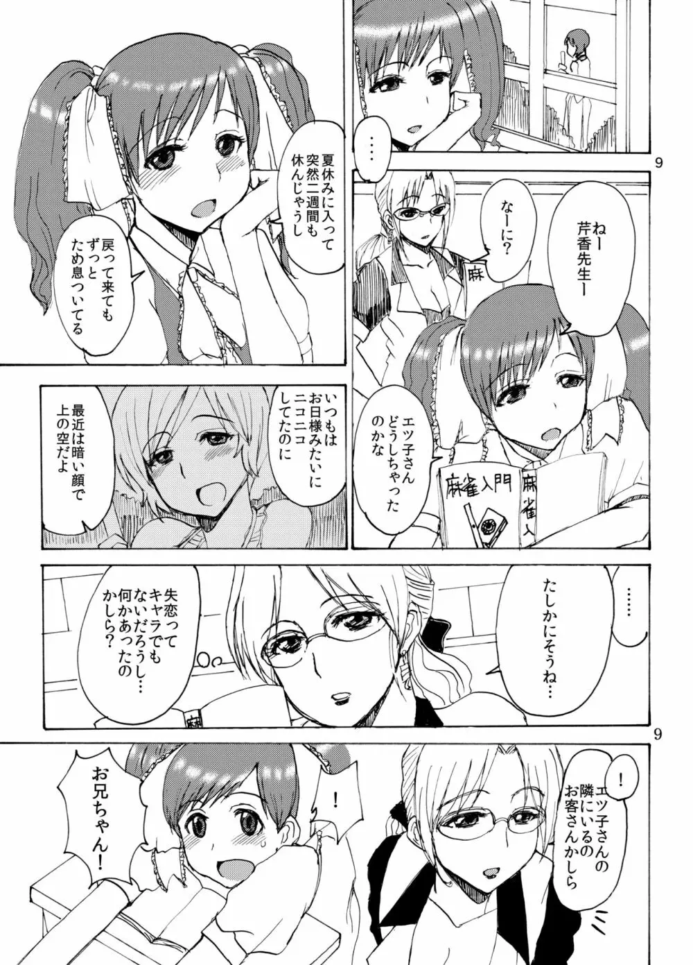 エツ子さんの笑顔を曇らせたい - page8