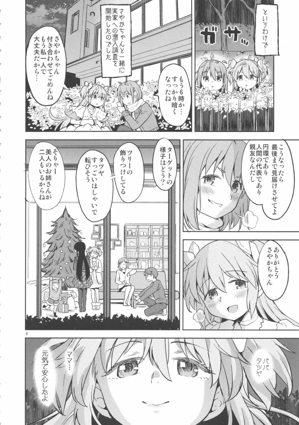 輪唱するふたりの窓辺 - page9