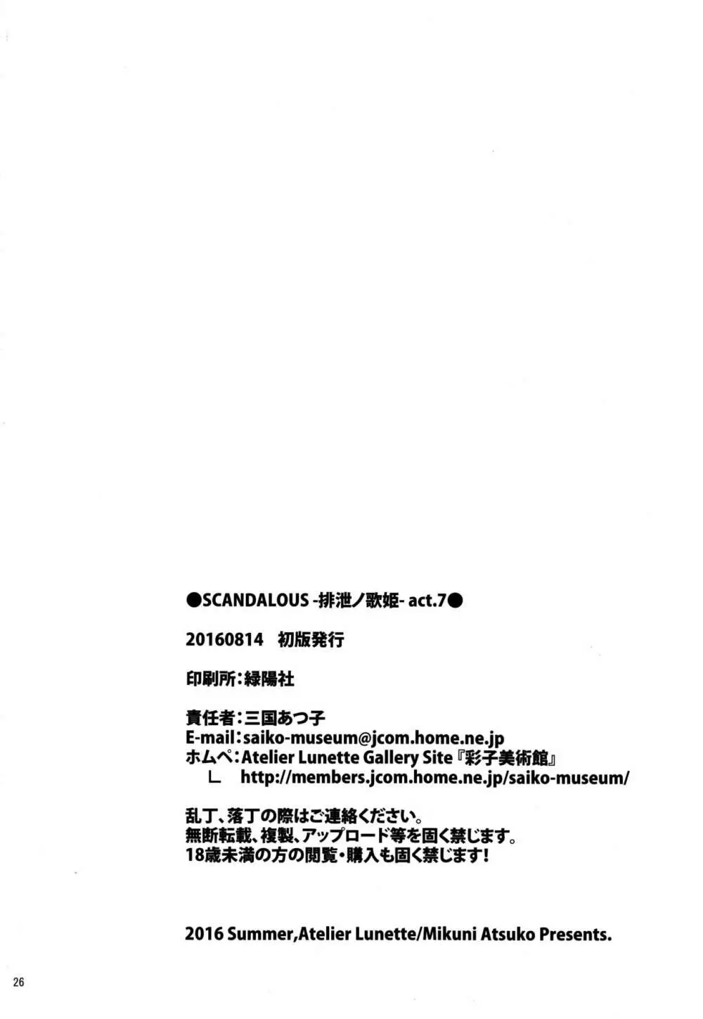 (C90) [Atelier Lunette (三国あつ子)] SCANDALOUS -排泄ノ歌姫- act.7 - page25