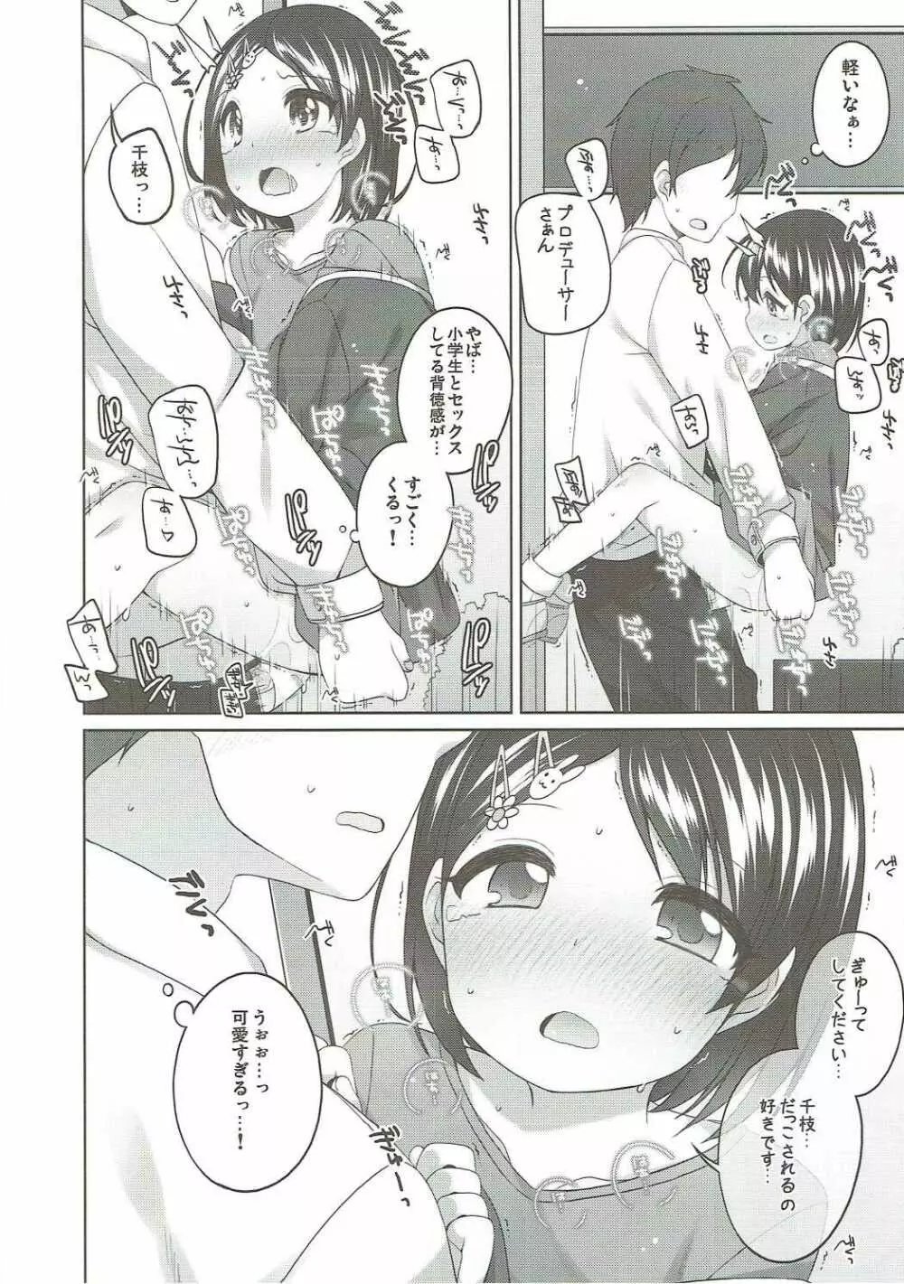がんばれ!千枝ちゃん - page17
