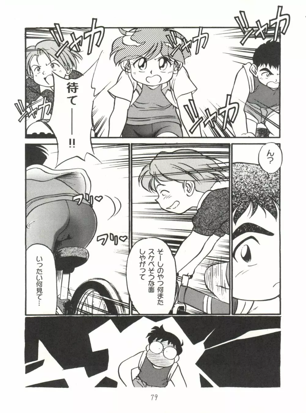 ハートを磨くっきゃない - page79