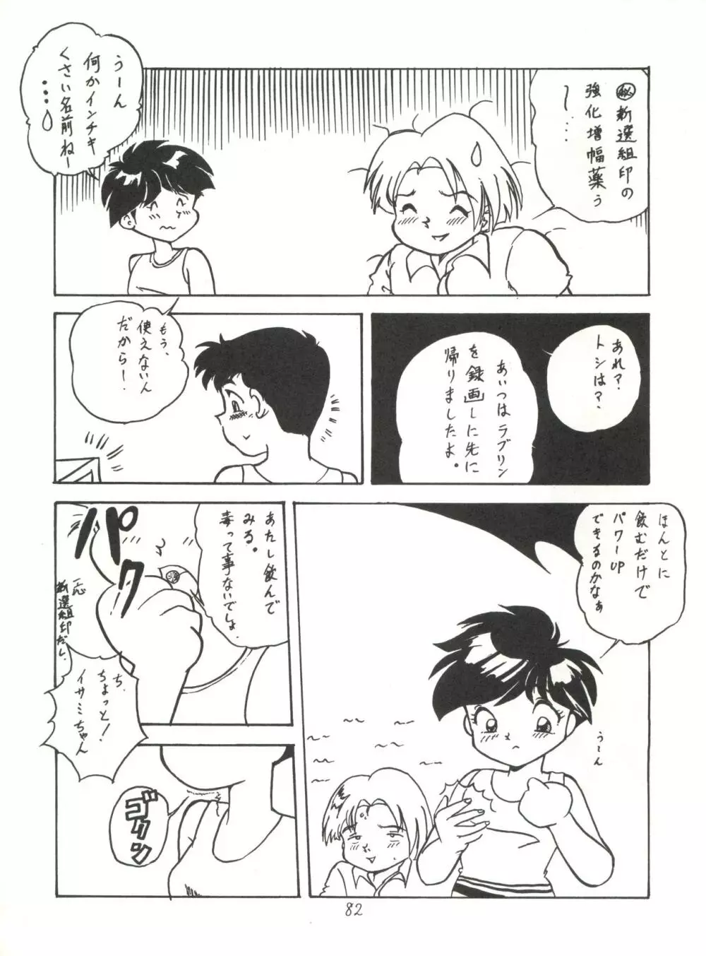 ハートを磨くっきゃない - page82