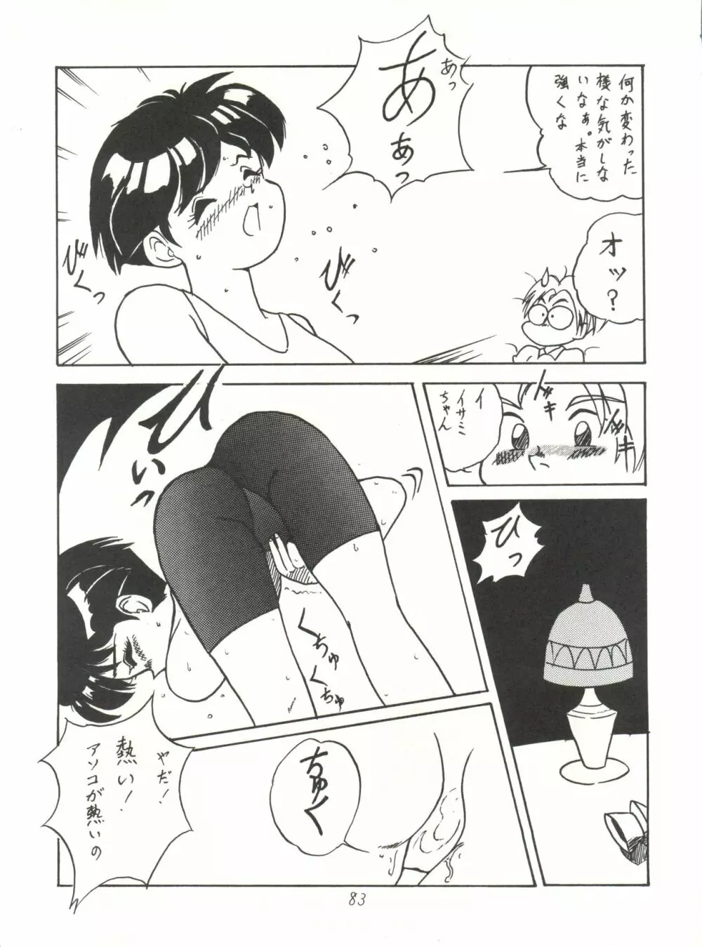 ハートを磨くっきゃない - page83