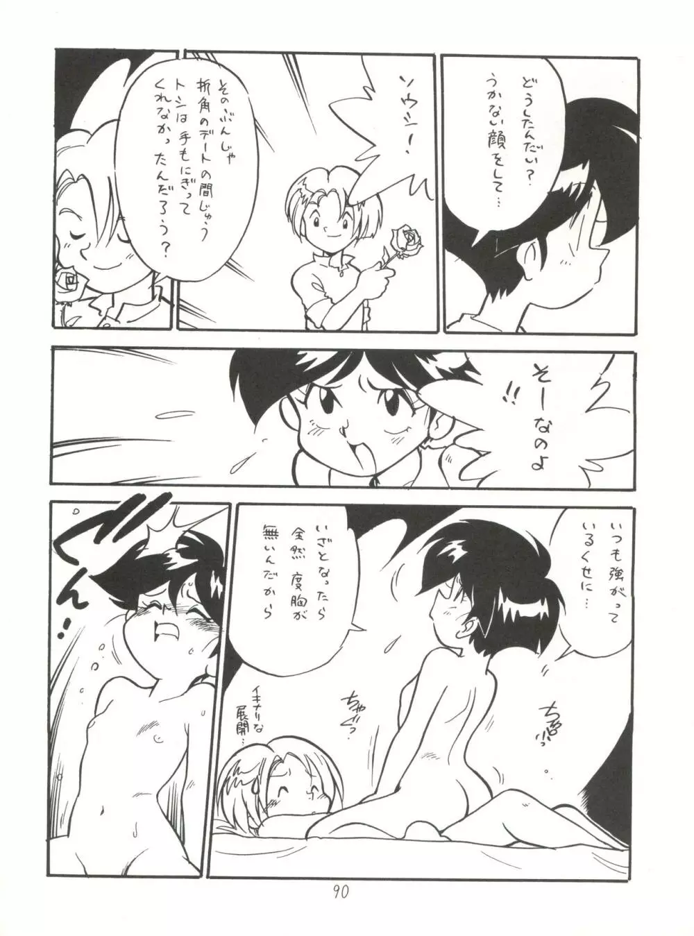 ハートを磨くっきゃない - page90