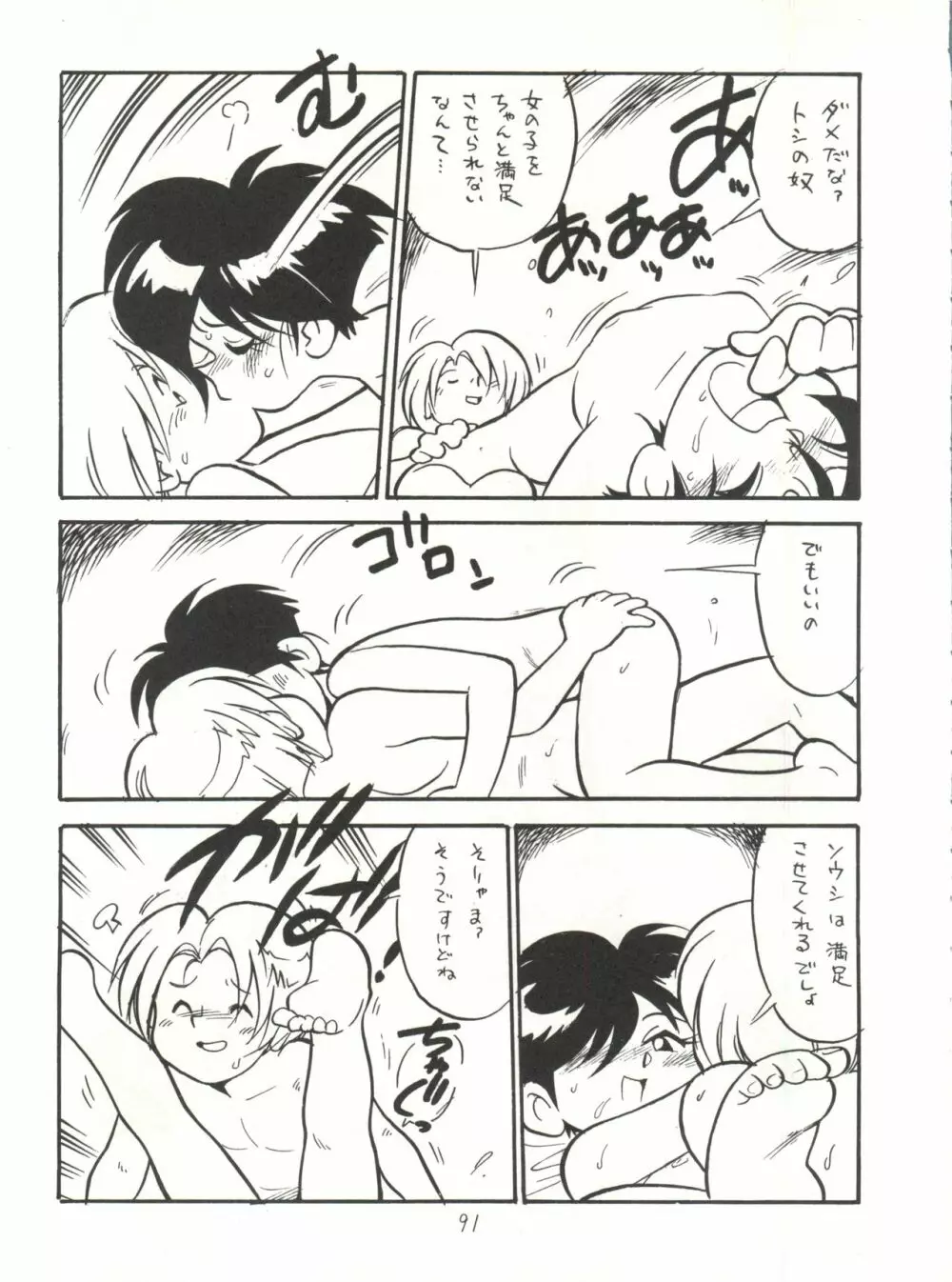 ハートを磨くっきゃない - page91