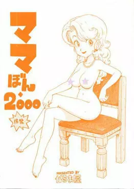 ママぼん 2000 - page1