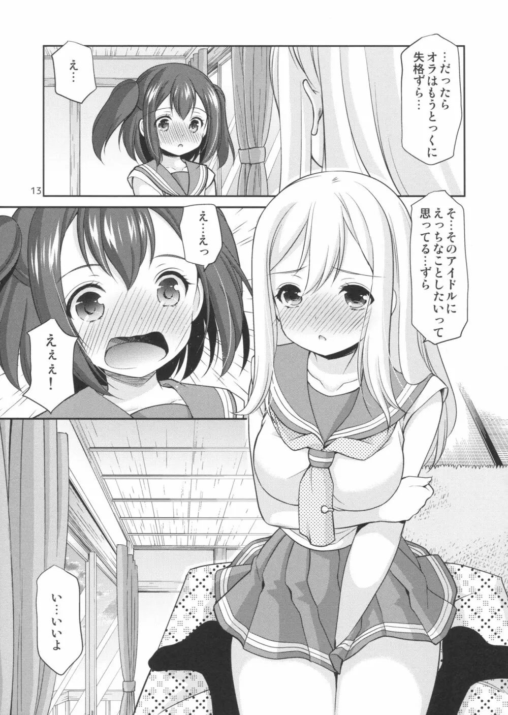 ルビィちゃんはマルのものずら! - page12