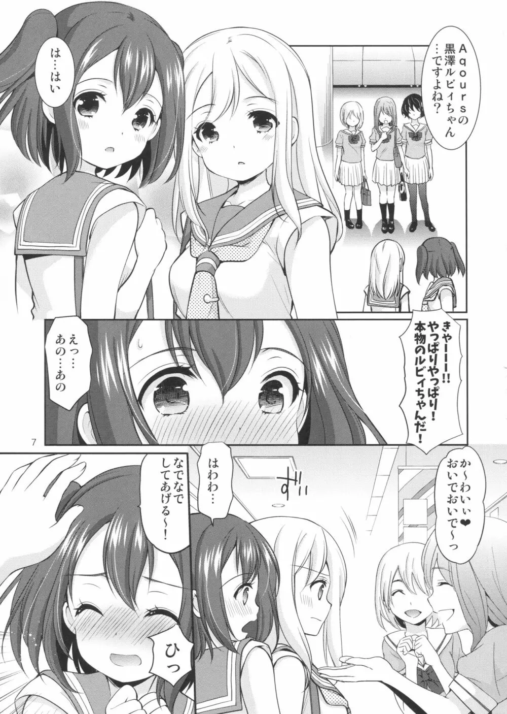 ルビィちゃんはマルのものずら! - page6