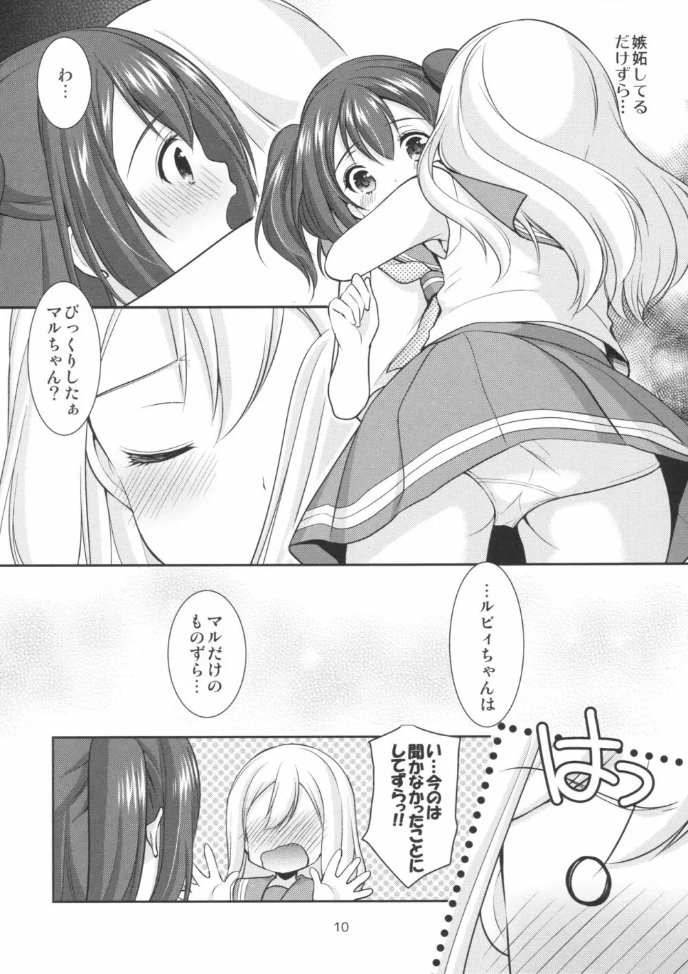 ルビィちゃんはマルのものずら! - page9