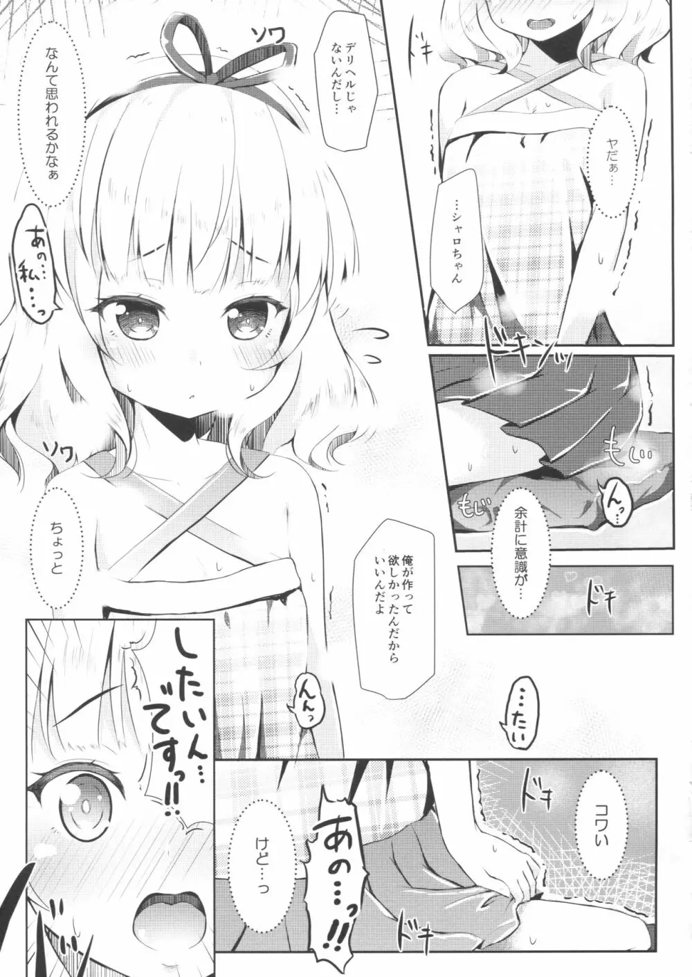 (C90) [AQUA:VER (ぴらそん)] ちっちゃいカラダ。-桐間○路- II (ご注文はうさぎですか?) - page8