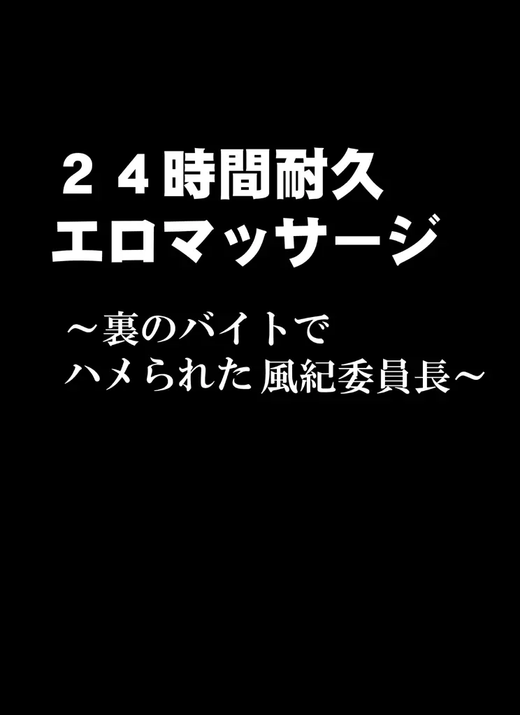 24時間耐久エロマッサージ～裏のバイトでハメられた風紀委員長～ - page8